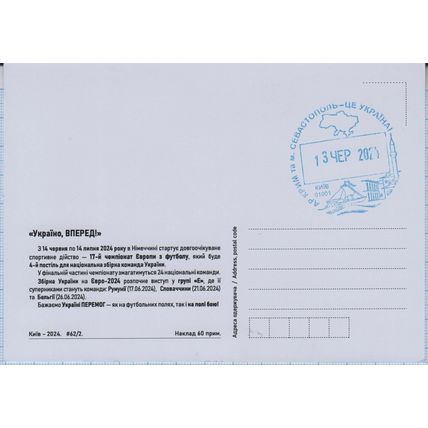 Maxi card Sebastopol Kyiv Ukraine, move forward! UEFA EURO 2024 Football. Soccer