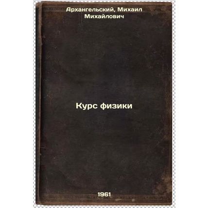 Kurs fiziki. In Russian /Course in Physics