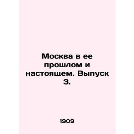 Moscow in its Past and Present. Issue 3. In Russian (ask us if in doubt)/Moskva