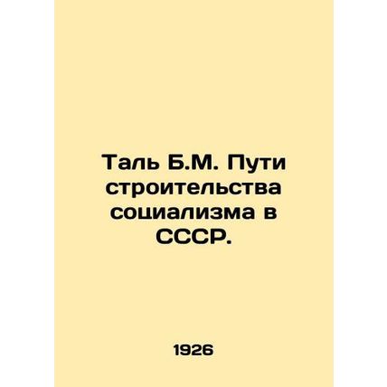 Tal B.M. Ways to Build Socialism in the USSR. In Russian (ask us if in doubt)/Ta