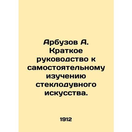 A Short Guide to Self-Study of Glass-blowing Art. In Russian /Arbuzov A. Kratkoe