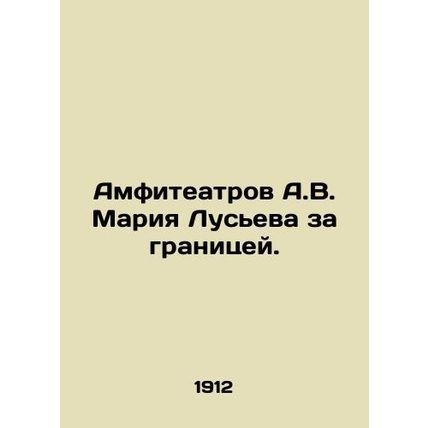 Amphitheatres of A.V. Maria Lusyeva abroad. In Russian (ask us if in doubt)/Amf