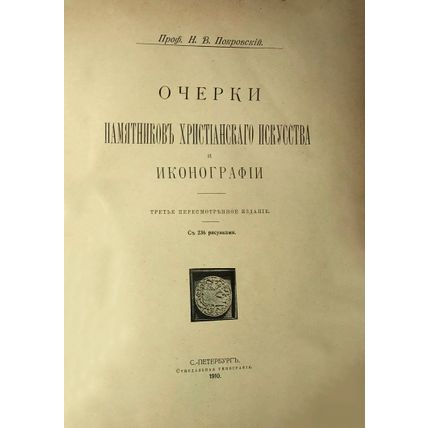 Ocherki pamyatnikov khristianskogo iskusstva i ikonografii. In Russian /Essay...