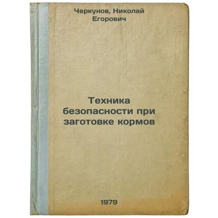 Tekhnika bezopasnosti pri zagotovke kormov/Safety precautions during the harv...