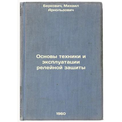 Osnovy tekhniki i ekspluatatsii releynoy zashchity. In Russian /Basics of Rel...