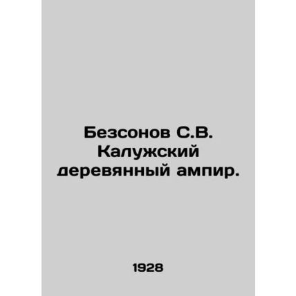 Bezsonov S. V. Kaluga wooden empire. In Russian /Bezsonov S.V. Kaluzhskiy derev