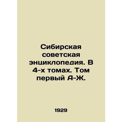 Siberian Soviet Encyclopedia. In 4 Volumes. Volume One A-J. In Russian /Sibirsk