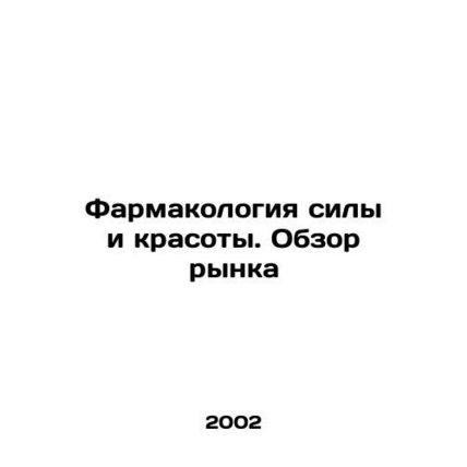 Pharmacology of strength and beauty. Market overview In Russian /Farmakologiya