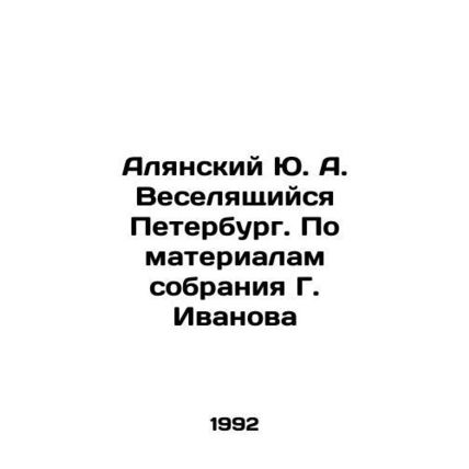 Yu. A. Alyansky Veselyachy St. Petersburg. Based on materials from G. Ivanovs c