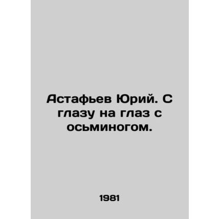 Yuri Astafiev. Head-to-head with an octopus. In Russian /Astafev Yuriy. S glaz