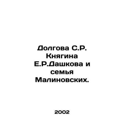 Dolgova S.R. Knyagina E.R. Dashkov and the Malinovsky family. In Russian /Dolg