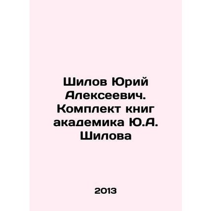 Yuri Shilov. A set of books by academician Y.A. Shilov In Russian /Shilov Yuri