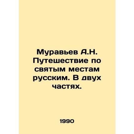 A.N. Ants Journey to Holy Places in Russia. In Two Parts. In Russian /Muravev A