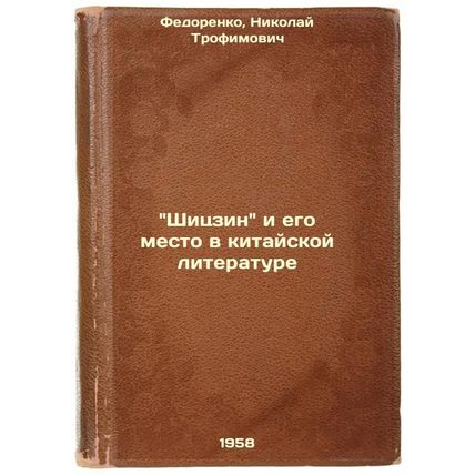 Shitszin i ego mesto v kitayskoy literature. In Russian /Shijing and its plac...