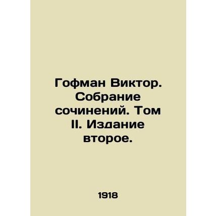 Hofmann Victor. Collection of essays. Volume II. Edition two. In Russian (ask us