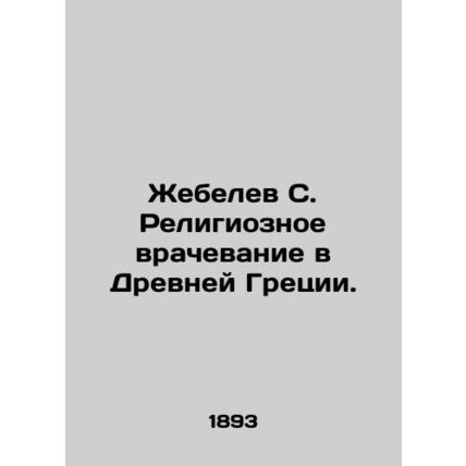 Zhebelev S. Religious Healing in Ancient Greece. In Russian (ask us if in doubt)