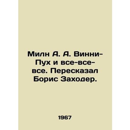 Milne A. A. Winnie-the-Pooh and all that. In Russian (ask us if in doubt)/Miln A