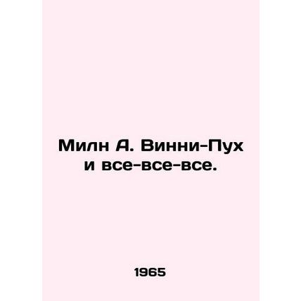 Milne A. Winnie-the-Pooh and all that. In Russian (ask us if in doubt)/Miln A. V