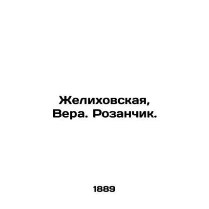 Zhelikhovskaya, Vera. Rosanchik. In Russian (ask us if in doubt)/Zhelikhovskaya