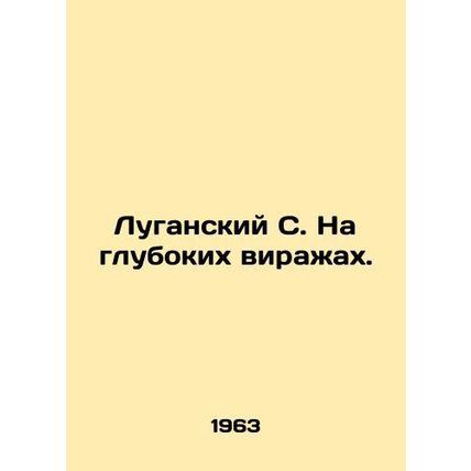 Luhansk S. On deep twists. In Russian /Luganskiy S. Na glubokikh virazhakh.