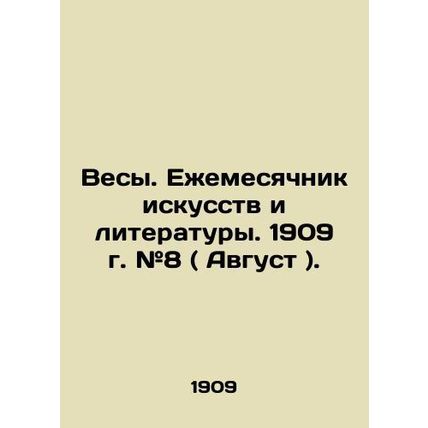 Weights. Monthly of Arts and Literature. 1909. # 8 (August). In Russian /Vesy.