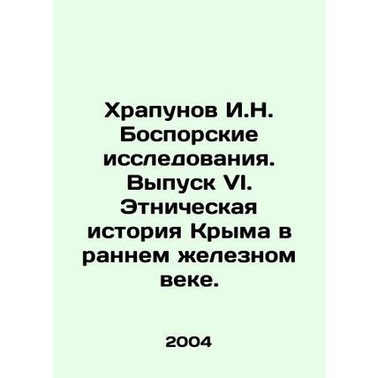 Khrapunov I.N. Bosporus Research. Issue VI. Ethnic History of Crimea in the Ear