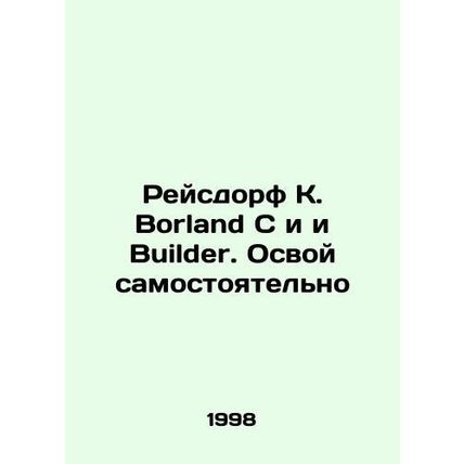 Reisdorf K. Borland C and the Builder In Russian /Reysdorf K. Borland C i i Bui