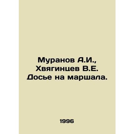 Muranov A.I., Khvyagintsev V.E. Dossier on the Marshal. In Russian /Muranov A.