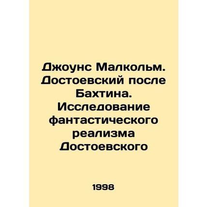 Jones Malcolm. Dostoyevsky after Bakhtin. A Study of Dostoyevskys Fictional Rea