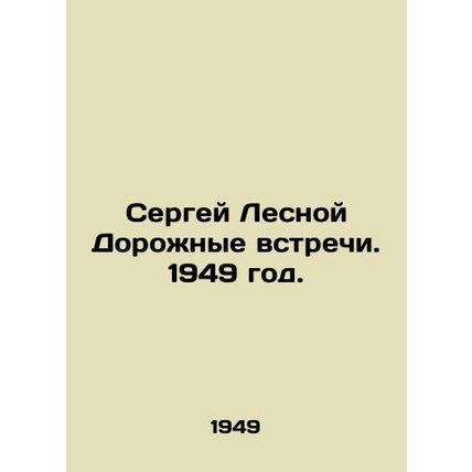 Sergei Lesnoy Road Meetings. 1949./Sergey Lesnoy Dorozhnye vstrechi. 1949 god.