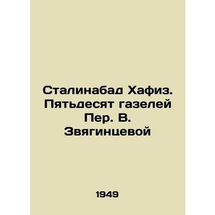 Stalinabad Hafiz. Fifty Gazelles by Peter V. Zvyagintseva/Stalinabad Khafiz. Py
