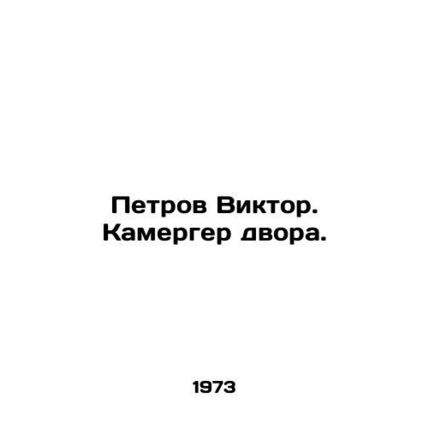 Petrov Viktor. Chamber of the yard. In Russian /Petrov Viktor. Kamerger dvora.