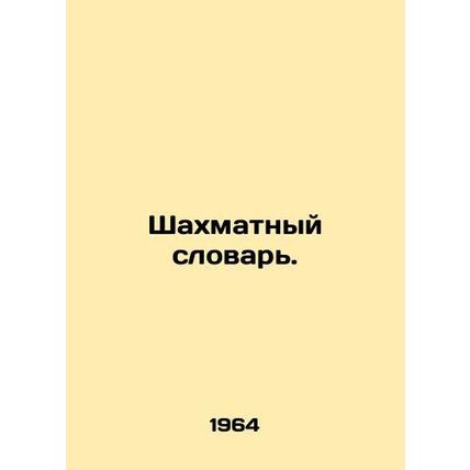 Chess Dictionary./Shakhmatnyy slovar.