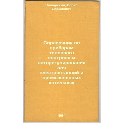 Spravochnik po priboram teplovogo kontrolya i avtoregulirovaniya dlya elektro...