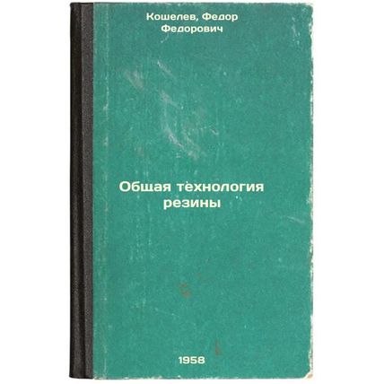 Obshchaya tekhnologiya reziny. In Russian /General rubber technology