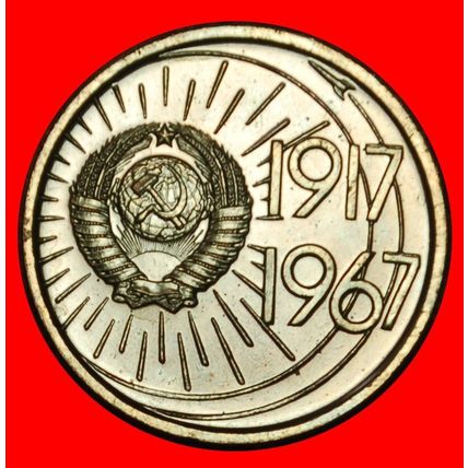 Ⰶ FIRST SPACE COIN IN WORLD: USSR (russia)★ 10 KOPECKS 1967★LOW START★NO RESERVE