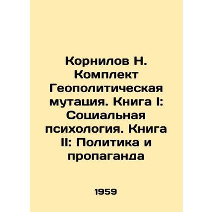 Kornilov N. Set Geopolitical Mutation. Book I: Social Psychology. Book II: Polit