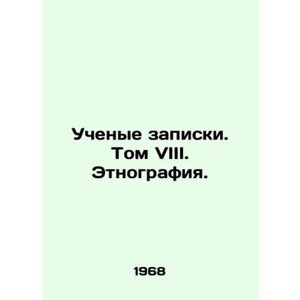 Academic notes. Volume VIII. Ethnography. In Russian (ask us if in doubt)/Ucheny