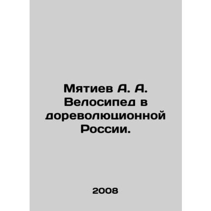 A.A. Myatiev Bike in Pre-Revolutionary Russia. /Myatiev A. A. Velosiped v dorevo