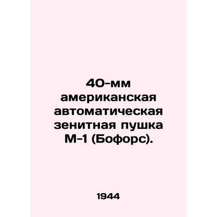 40mm American automatic anti-aircraft gun M-1 (Beauforce). In Russian /40-mm am
