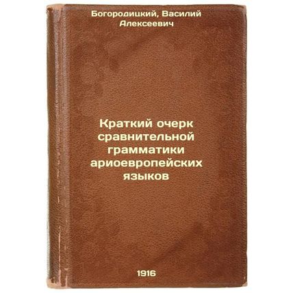 Kratkiy ocherk sravnitel'noy grammatiki arioevropeyskikh yazykov. In Russian ...
