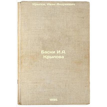 Basni I.AKrylova. In Russian /Basni I.AKrylov