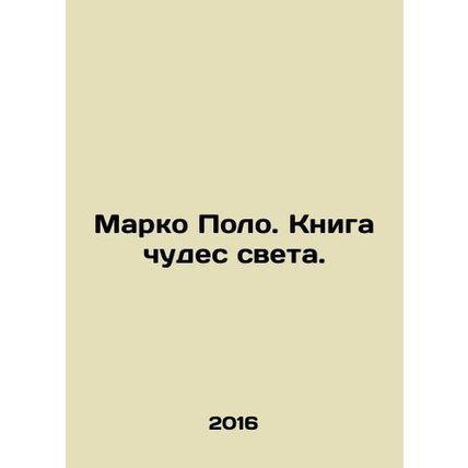 Marco Polo. A book of wonders of the world. In Russian (ask us if in doubt)/Mark