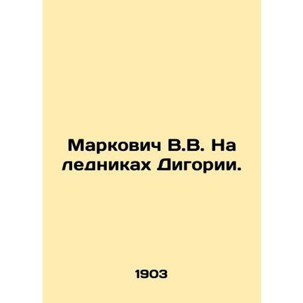 Markovic V.V. On the Glaciers of Digoria. In Russian (ask us if in doubt)/Markov
