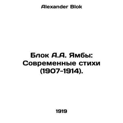 A.A. Yambas Block: Modern Poems (1907-1914). In Russian /Blok A.A. Yamby: Sovre
