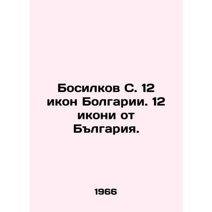Barefoot S. 12 icons of Bulgaria. 12 icons from Bulgaria. In Russian /Bosilkov