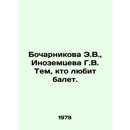 E.V. Bocharnikova, G.V. Inozemtseva to those who love ballet. In Russian /Bocha