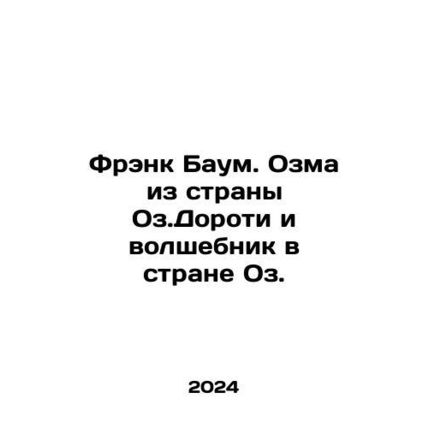 Frank Baum. Ozma from the Land of Oz Dorothy and the Wizard of Oz. In Russian /