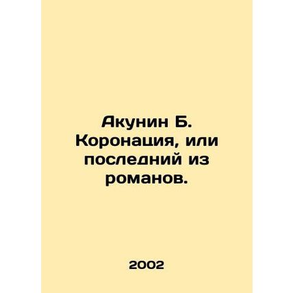 Akunin B. The coronation, or the last novel. In Russian /Akunin B. Koronatsiya,