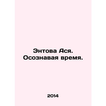Entova Asya. Conscious of Time. In Russian /Entova Asya. Osoznavaya vremya.